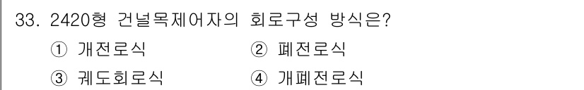 철도신호산업기사 2019년 33번 - 2420형 건널목 제어기에서 사용하는 회로 구성 방법은 패턴로직 방식입니... 에 관한 핵심 기출문제