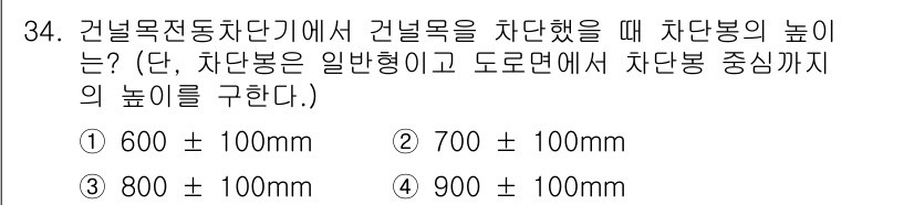 철도신호산업기사 2019년 34번 - 차단봉의 높이는 도로면에서 차단봉의 중심까지의 높이를 고려해야 한다. 일... 에 관한 핵심 기출문제