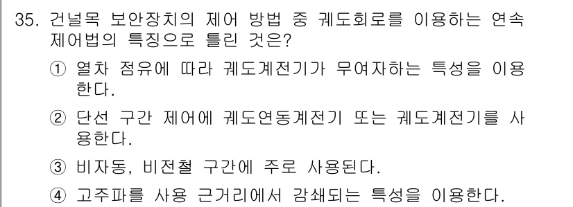 철도신호산업기사 2019년 35번 - 정답 4번은 고스트 파일을 사용 근거리 감쇠된 특성을 이용한다는 점에서 ... 에 관한 핵심 기출문제