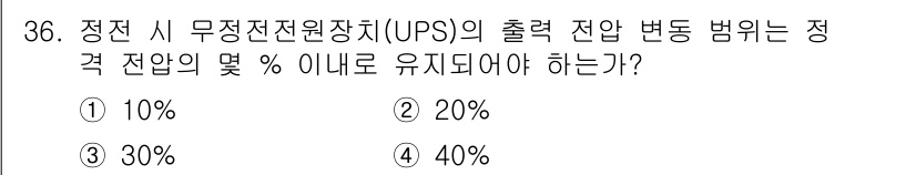 철도신호산업기사 2019년 36번 - 무정전전원장치(UPS)의 출력 전압 변동 범위는 안정적인 전력 공급을 위... 에 관한 핵심 기출문제