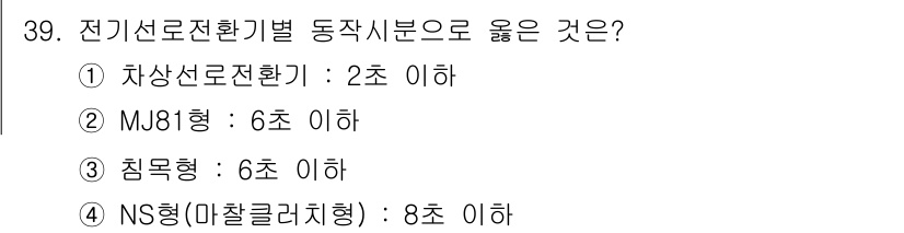 철도신호산업기사 2019년 39번 - 전기선로전환기별 동작시분으로는 차상선로전환기(1번)가 2초 이하로 가장 ... 에 관한 핵심 기출문제