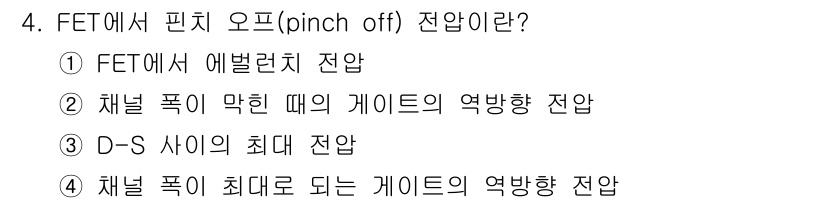 철도신호산업기사 2019년 4번 - 정답은 ② 채널 폭이 약할 때의 게이트의 역할향 전압입니다. FET에서 ... 에 관한 핵심 기출문제