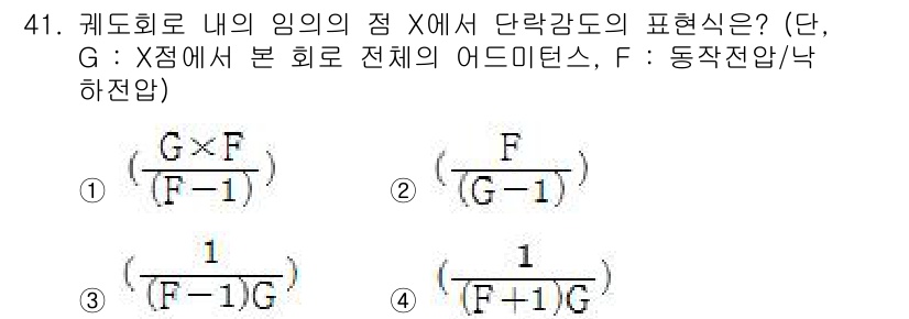 철도신호산업기사 2019년 41번 - 케이블 회로의 임의의 점 X에서 단락 감도의 표현식은 회로의 전체 어드미... 에 관한 핵심 기출문제
