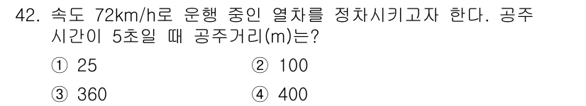 철도신호산업기사 2019년 42번 - 속도 72 km/h를 m/s로 변환하면 $72 \times \frac{1... 에 관한 핵심 기출문제