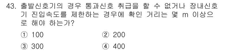 철도신호산업기사 2019년 43번 - 출발신호기의 경우, 통과신호 취급이 불가능할 때 장내신호기 진입조건을 제... 에 관한 핵심 기출문제