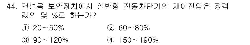 철도신호산업기사 2019년 44번 - 해당 자격증의 핵심 개념을 묻는 객관식 문제