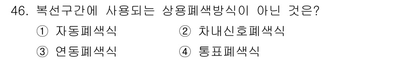 철도신호산업기사 2019년 46번 - 복선구간에 사용되지 않는 신호패널 방식은 '차선신호패널식'이다. 이는 복... 에 관한 핵심 기출문제