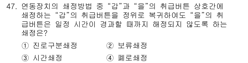 철도신호산업기사 2019년 47번 - 정답은 3번 "폐로선책정"입니다. 연동장치의 취급과 관련하여, '갑'과 ... 에 관한 핵심 기출문제