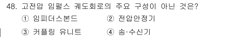 철도신호산업기사 2019년 48번 - 고전압 임펄스 계도화로의 주요 구성 요소에는 임피던스보드, 전압안정기, ... 에 관한 핵심 기출문제