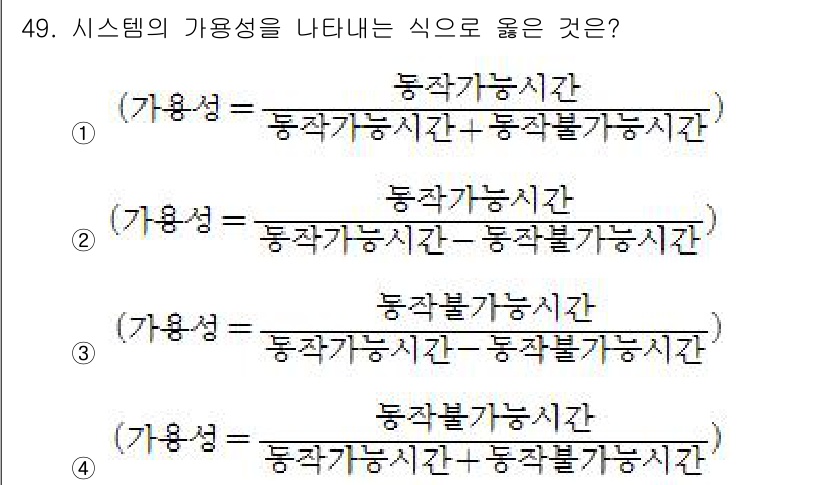 철도신호산업기사 2019년 49번 - 정답은 ①입니다. 시스템의 가용성은 사용 가능한 시간과 전체 운영 시간 ... 에 관한 핵심 기출문제