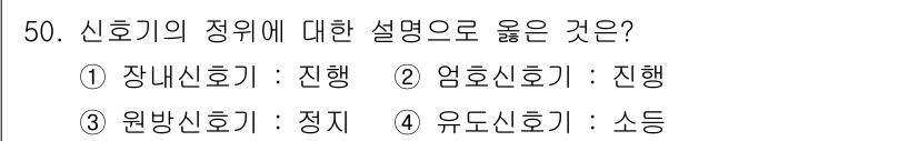 철도신호산업기사 2019년 50번 - 4번인 유도신호기는 소등 상태에서 다음 신호기로의 정보 전달 역할을 하며... 에 관한 핵심 기출문제