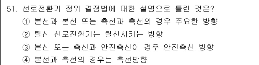 철도신호산업기사 2019년 51번 - 선로전환기 정위 결정법에 대한 설명으로, 탈선 선로전환기를 탈선시키는 방... 에 관한 핵심 기출문제