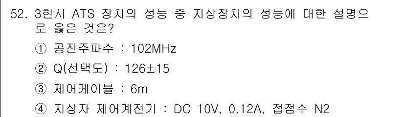 철도신호산업기사 2019년 52번 - ATS 장치의 성능 중 지상장치의 정격전압은 일반적으로 DC 10V, 0... 에 관한 핵심 기출문제