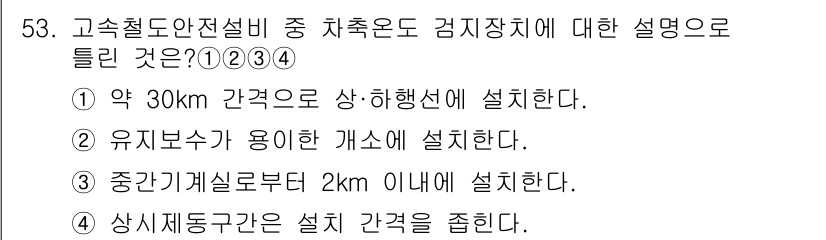 철도신호산업기사 2019년 53번 - . 약 30km 간격으로 상·하행선에 설치한다.

해설: 이 경고장치의 ... 에 관한 핵심 기출문제