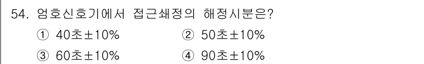 철도신호산업기사 2019년 54번 - 정답은 4번, 90초 ±10%입니다. 앰호신호기는 철도 신호 시스템에서 ... 에 관한 핵심 기출문제