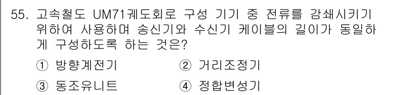 철도신호산업기사 2019년 55번 - . 거리조정기

고속철도 UM7기기에서 송신기와 수신기 케이블 길이를 동... 에 관한 핵심 기출문제