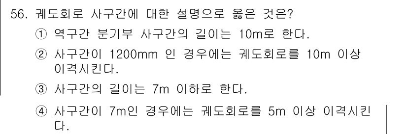 철도신호산업기사 2019년 56번 - 7m 이하는 일반적으로 케이드 회로를 5m 이상 이격시키는 것이 적절하므... 에 관한 핵심 기출문제