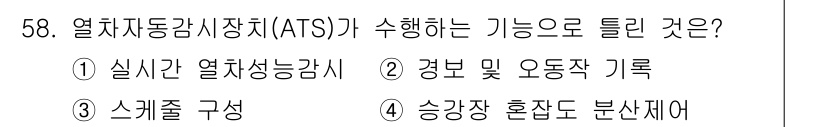 철도신호산업기사 2019년 58번 - 열자동동감시장치(ATS)는 열차의 안전한 운행을 보장하기 위해 주로 열차... 에 관한 핵심 기출문제