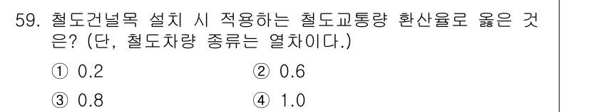 철도신호산업기사 2019년 59번 - 정답은 4번 1.0이다. 철도신호 설비에서 교통량 환산율은 열차의 지연을... 에 관한 핵심 기출문제
