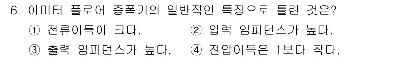 철도신호산업기사 2019년 6번 - 출력을 높이면 입력 임피던스가 낮아지는 특징이 있기 때문입니다. 이와 같... 에 관한 핵심 기출문제