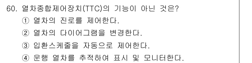 철도신호산업기사 2019년 60번 - 해당 자격증의 핵심 개념을 묻는 객관식 문제