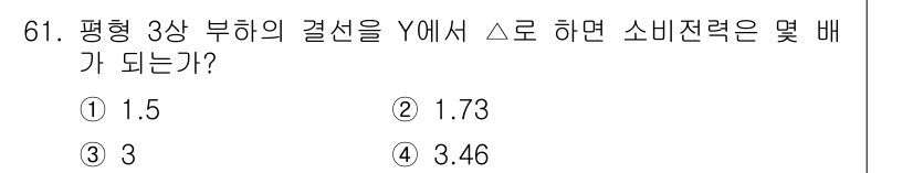 철도신호산업기사 2019년 61번 - 소비자 잔력은 평형 3상 부하에서 Y형 결선 시, 각 상의 전압을 고려하... 에 관한 핵심 기출문제