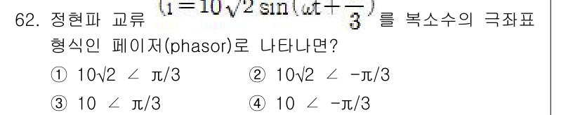 철도신호산업기사 2019년 62번 - 극좌표 형식으로 표현하면 절댓값과 각도로 나뉘는데, 주어진 식에서 절댓값... 에 관한 핵심 기출문제