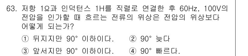철도신호산업기사 2019년 63번 - 전류의 위상은 전압의 위상보다 90도 늦는 것이 일반적이다. 따라서 인덕... 에 관한 핵심 기출문제