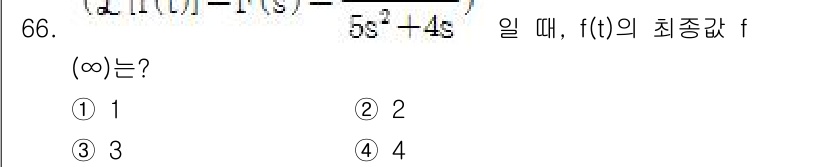 철도신호산업기사 2019년 66번 - 주어진 함수 \( f(t) \)의 극한을 구하기 위해 \( t \)가 무... 에 관한 핵심 기출문제