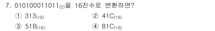 철도신호산업기사 2019년 7번 - 이진수 01010011011을 16진수로 변환하려면 먼저 4비트씩 그룹화... 에 관한 핵심 기출문제