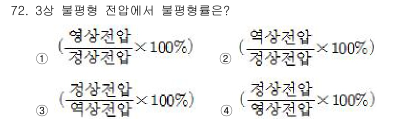 철도신호산업기사 2019년 72번 - 정답인 2번은 3상 불평형 전압을 구하는 공식으로, 현상전압 대비 정상전... 에 관한 핵심 기출문제