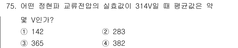 철도신호산업기사 2019년 75번 - 문제에서 주어진 조건에 따라 정련폐 교류전압의 실효값을 구해야 합니다. ... 에 관한 핵심 기출문제