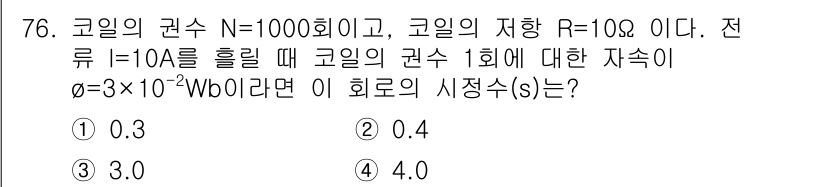 철도신호산업기사 2019년 76번 - 주어진 문제는 코일의 권선 수(N)와 전류(I)를 활용하여 자기 선속(Φ... 에 관한 핵심 기출문제