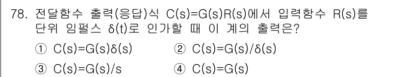 철도신호산업기사 2019년 78번 - 전달함수 출력식 C(s) = G(s)R(s)에서 입력함수 R(s)를 단위... 에 관한 핵심 기출문제