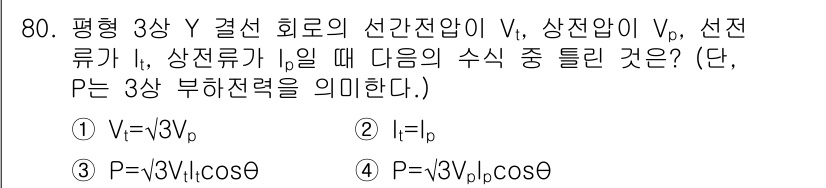 철도신호산업기사 2019년 80번 - 문제에서 주어진 조건을 이용하여 전력의 관계를 분석하면, 3상 전력의 수... 에 관한 핵심 기출문제