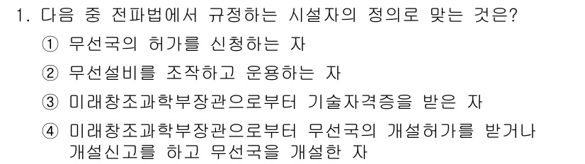 항공무선통신사 2015년 1번 - 정답 4번은 무선기기와 관련된 자격을 소지하고, 기술적 지식이 필요하며,... 에 관한 핵심 기출문제