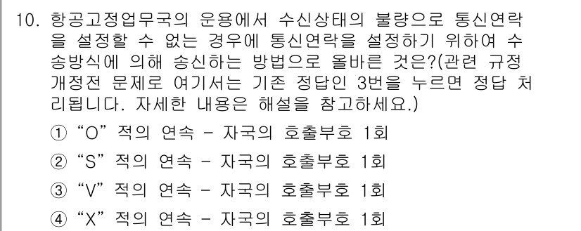 항공무선통신사 2015년 10번 - 항공과 정지 무선국의 운용에서 수신상태에 따라 통신연락을 설정할 수 없는... 에 관한 핵심 기출문제