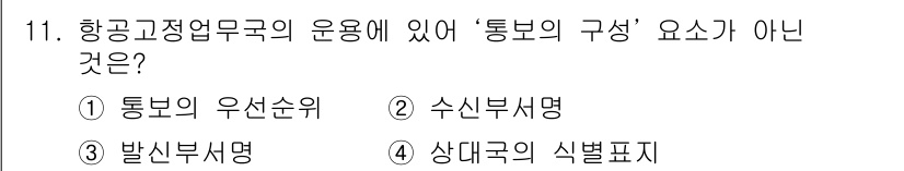 항공무선통신사 2015년 11번 - . 상대국의 식별표지

해설: 항공고정업무규의 통보 구성 요소에는 통보의... 에 관한 핵심 기출문제