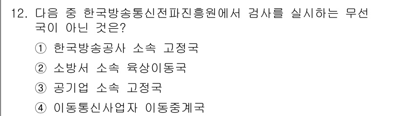 항공무선통신사 2015년 12번 - 한국방송공사는 방송통신 관련 법령에 따라 고정국을 운영하지만, 무선국 운... 에 관한 핵심 기출문제