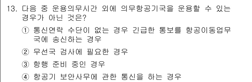 항공무선통신사 2015년 13번 - 항공기 보안사무에 관한 통신은 특별한 규정에 따라 이루어져야 하며, 일반... 에 관한 핵심 기출문제