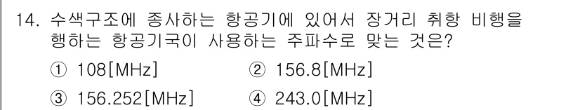 항공무선통신사 2015년 14번 - 정답은 4번 243.0 MHz입니다. 항공기와 지상 간의 통신, 특히 항... 에 관한 핵심 기출문제