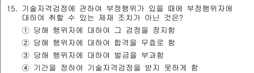 항공무선통신사 2015년 15번 - 기술자격검정정에 대한 부정행위에 대해 징계를 내리는 것은 가능하지만, '... 에 관한 핵심 기출문제