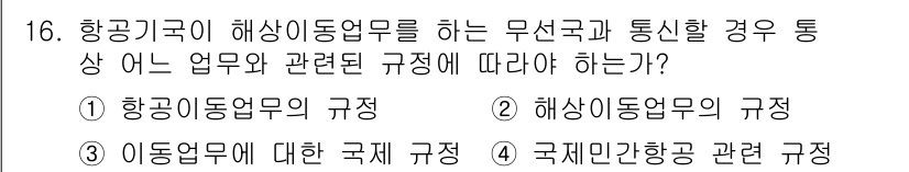 항공무선통신사 2015년 16번 - 해당 자격증의 핵심 개념을 묻는 객관식 문제