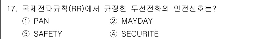 항공무선통신사 2015년 17번 - 정답은 4번 "SECURITE"입니다. "SECURITE"는 항공 통신에... 에 관한 핵심 기출문제