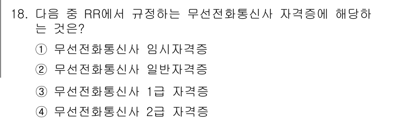 항공무선통신사 2015년 18번 - RR(Recommendation R)의 규정에 따르면 무선전 화통신사 자... 에 관한 핵심 기출문제