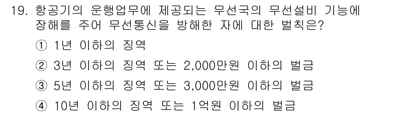 항공무선통신사 2015년 19번 - 정답 4번은 항공기의 운영업무에 제공되는 무선국의 무선설비 기능에 관한 ... 에 관한 핵심 기출문제