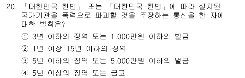 항공무선통신사 2015년 20번 - 정답인 2번은 국기 또는 국가기관을 폭력적으로 파괴하는 행위에 대한 법적... 에 관한 핵심 기출문제
