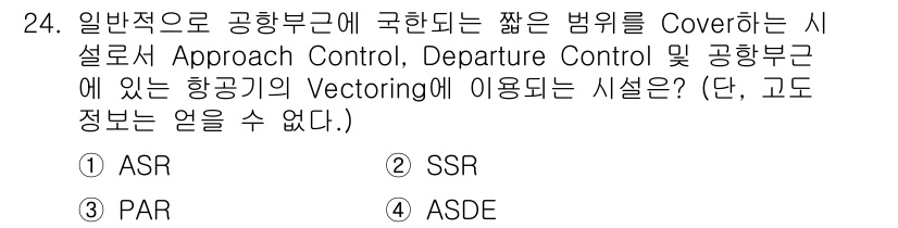 항공무선통신사 2015년 24번 - . ASR

ASR(Autonomous Surveillance Radar... 에 관한 핵심 기출문제