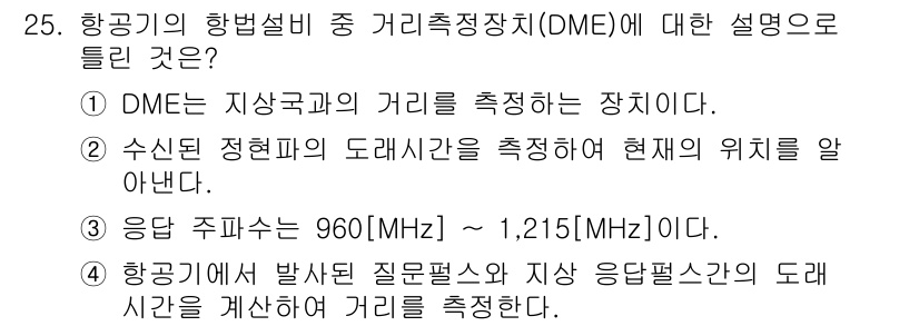 항공무선통신사 2015년 25번 - 정답 2번은 DME(Distance Measuring Equipment)... 에 관한 핵심 기출문제