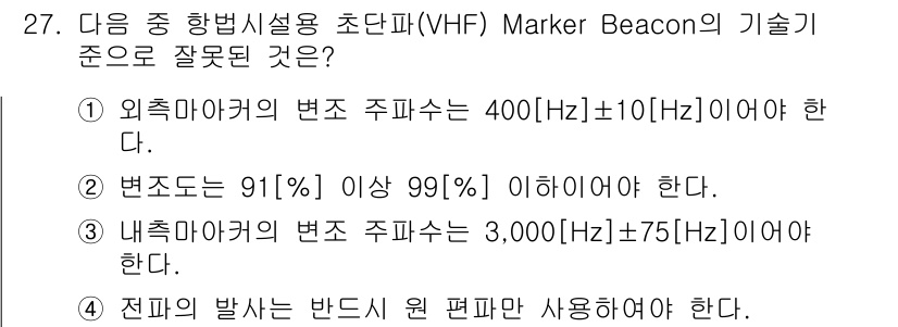 항공무선통신사 2015년 27번 - 주어진 선택지에서 "내측 주파수의 변조 주파수는 3,000 Hz + 75... 에 관한 핵심 기출문제